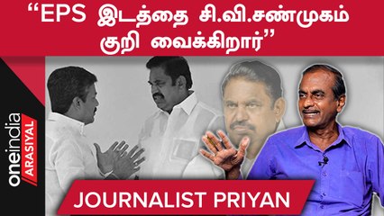 EPS க்கு எதிரான Gameஐ C.V.SHANMUGAM  தொடங்கியுள்ளார் - ப்ரியன் , பத்திரிகையாளர்