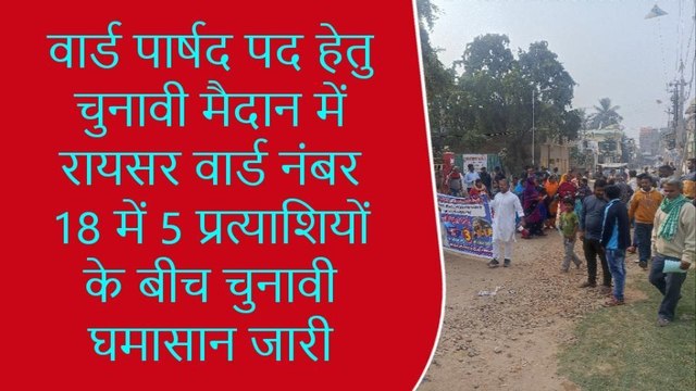 मुंगेर: रायसर वार्ड नंबर 18 में 5 वार्ड पार्षद के बीच जबरदस्त मुकाबला