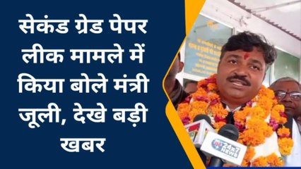 पाली: गहलोत सरकार में मंत्री टीकाराम जूली ने पेपर लीक मामले पर कही ये बात, आप भी सुनिए