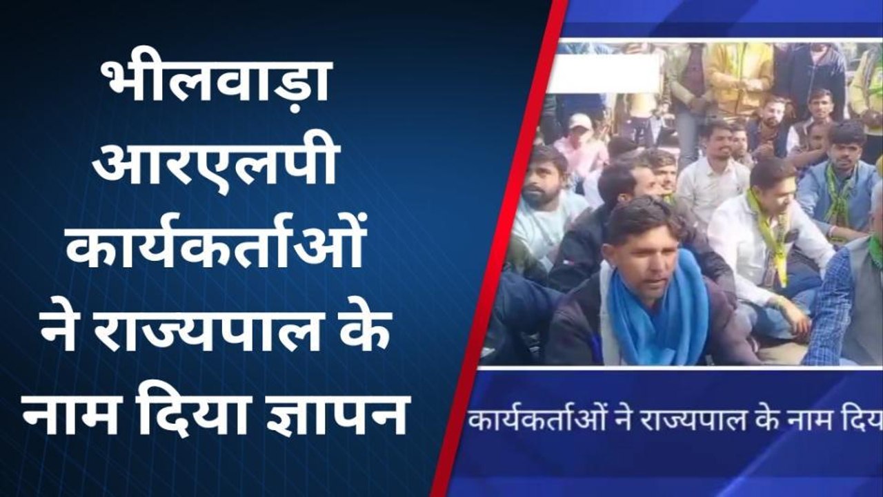 भीलवाड़ा: आरएलपी पार्टी ने कलेक्‍ट्रेट गेट पर क्‍यों दिया धरना, देखें खबर