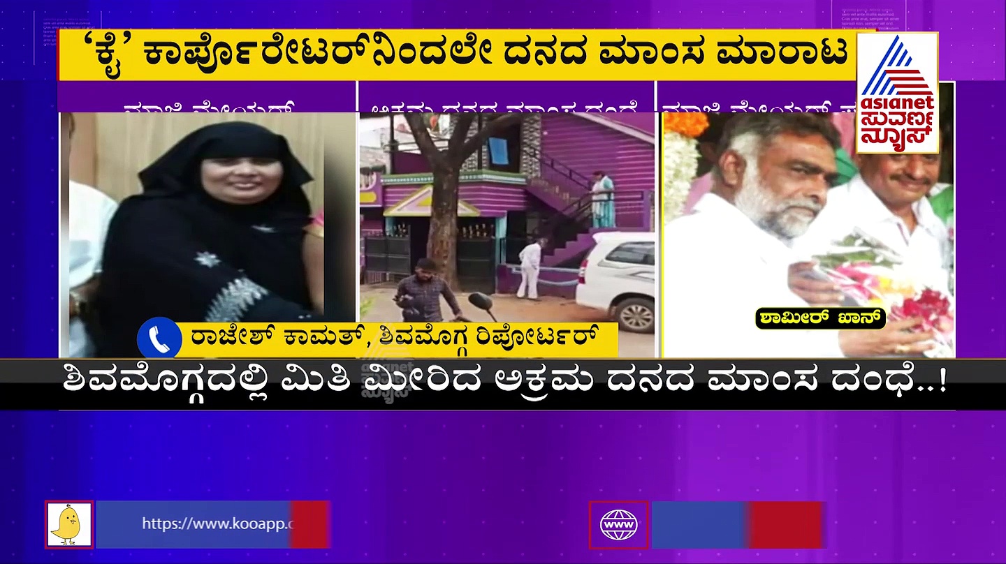  Shivamogga: ಶಿವಮೊಗ್ಗದಲ್ಲಿ ಅಕ್ರಮ ದನದ ಮಾಂಸದ ದಂಧೆ ನಡೆಸಿದ 'ಕೈ' ಕಾರ್ಪೋರೇಟರ್