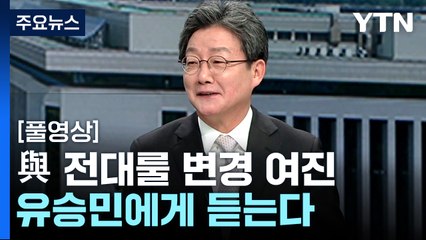 [뉴스라이더] 與 '당원 100%' 경선룰 확정...유승민 입장은? / YTN