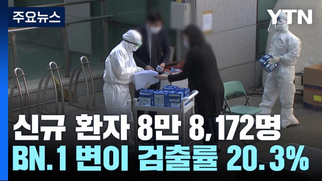 신규 환자 이틀 연속 8만 명대... BN.1 변이 검출률 20.3% / YTN