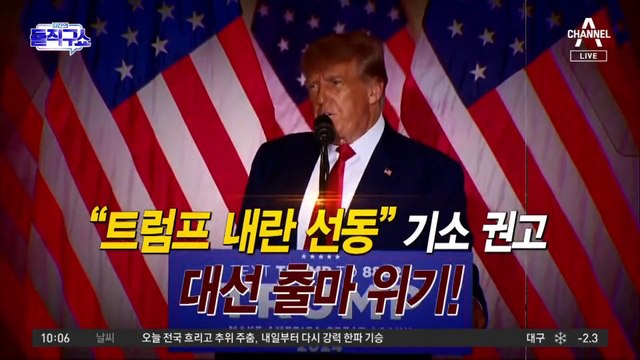 [핫플]“트럼프가 내란 선동”?…美 의회, 사상 첫 ‘기소 권고’