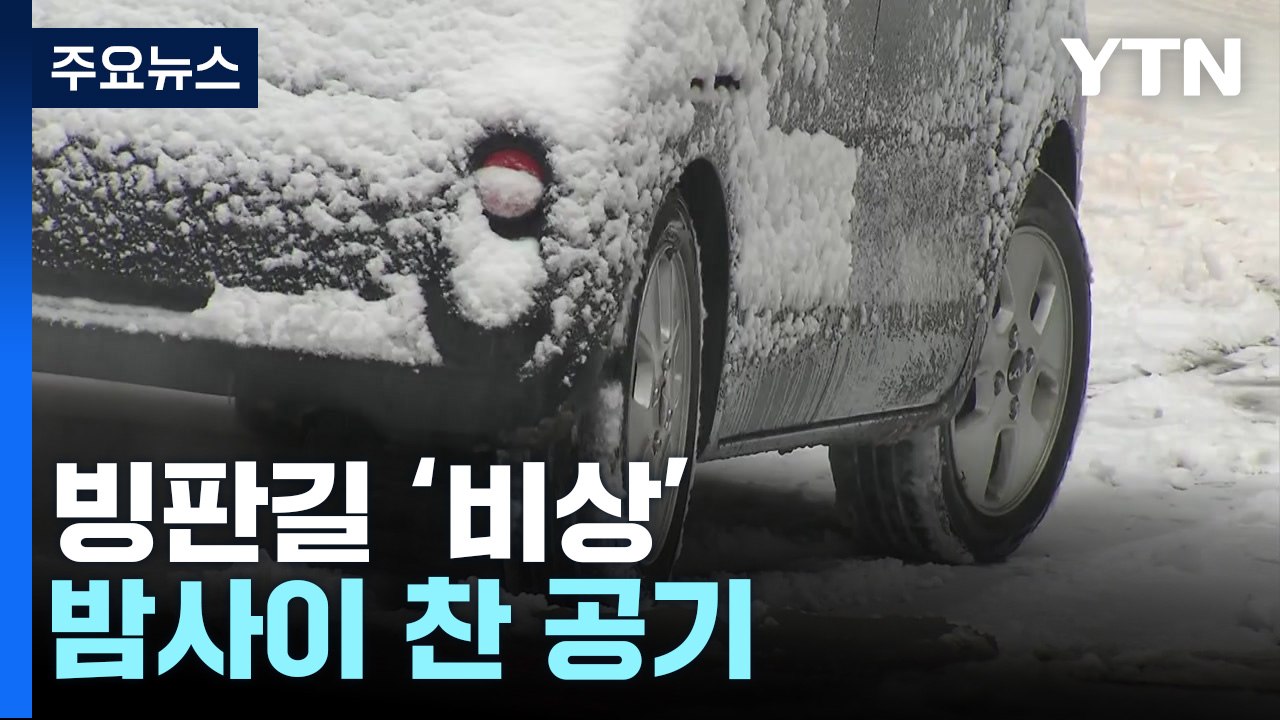 [날씨] 오후까지 눈, 빙판길 비상...밤사이 다시 한파 / YTN