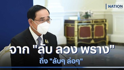 จาก "ลับ ลวง พราง" ถึง "ลับๆ ล่อๆ" | เนชั่นทันข่าวเช้า | NationTV22