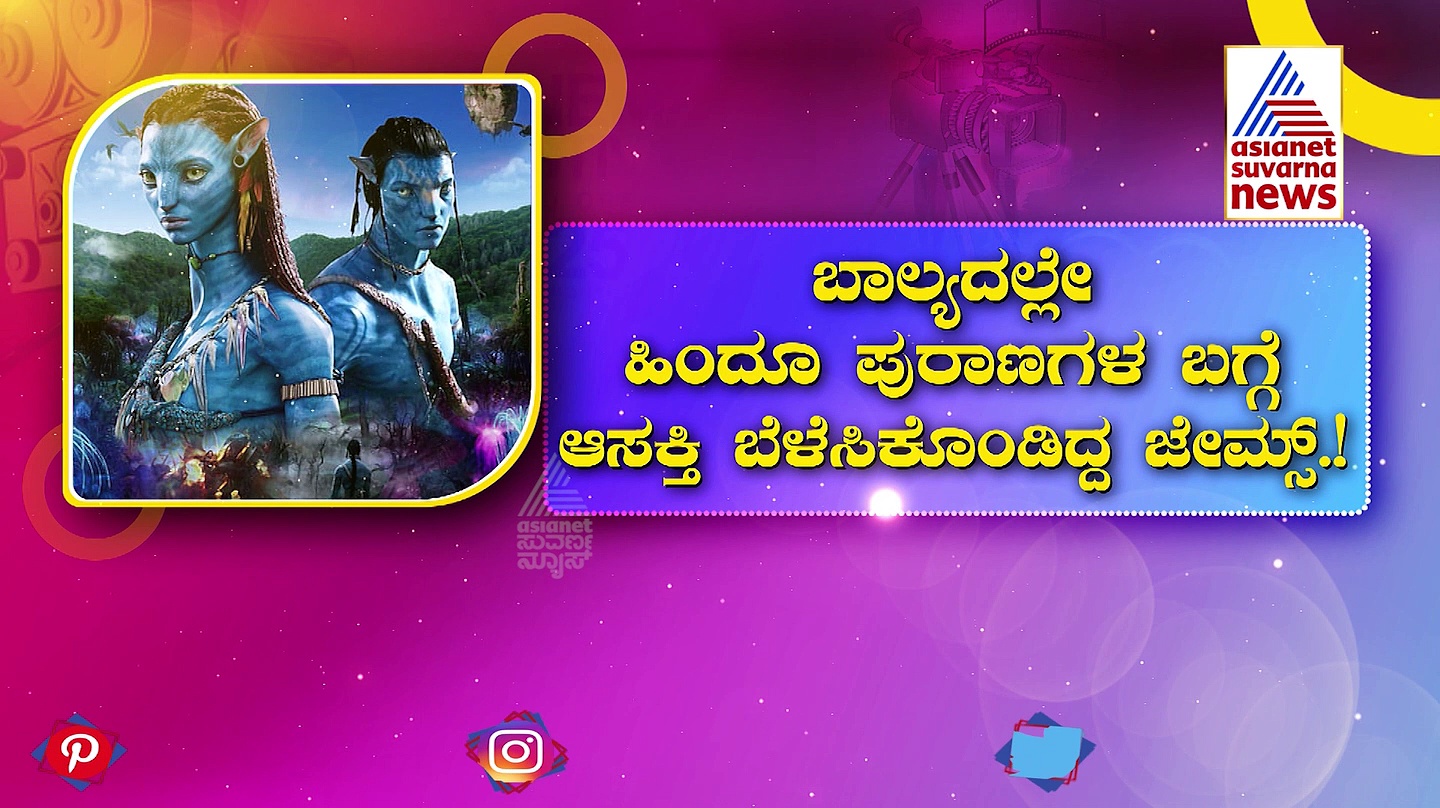 Avatar 2:  ಬೆಳ್ಳಿತೆರೆಯ ಅದ್ಭುತ 'ಅವತಾರ್' ಸೃಷ್ಟಿಗೆ ಹಿಂದೂ ಪುರಾಣ ಕಾರಣ: ನಿರ್ದೇಶಕರು ಹೇಳಿದ್ದೇನು?
