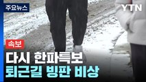 [날씨] 중부 많은 눈, 다시 한파특보...퇴근길 빙판 비상 / YTN
