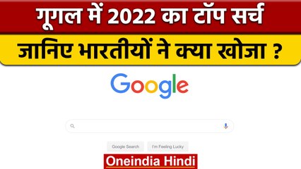 Google Top Search List 2022, India में विवादित महिला के बारे में सबसे ज्यादा सर्च | वनइंडिया हिंदी