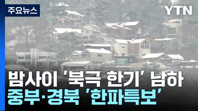 [날씨] 오후까지 곳곳 비·눈, 빙판길 비상...중부 다시 '한파특보' / YTN