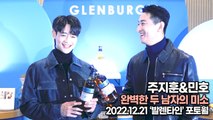 [TOP영상] 주지훈(Ju Ji-Hoon)&샤이니(SHINee) 민호, 완벽한 두 남자의 미소(221221 ‘발렌타인’ 포토월)