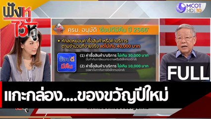 (คลิปเต็ม) แกะกล่อง....ของขวัญปีใหม่ | ฟังหูไว้หู (20 ธ.ค. 65)