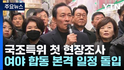 이태원 국조특위 첫 현장조사...예산안 협상 주목 / YTN