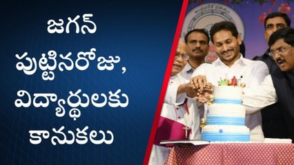 పుట్టినరోజు నాడు సీఎం జగన్ కీలక నిర్ణయం