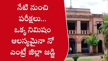 కర్నూలు: అలర్ట్... ఒక్క నిమిషం ఆలస్యమైనా నో ఎంట్రీ!