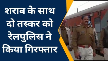 जमुई: झाझा रेल पुलिस ने ट्रेन से शराब के साथ दो तस्कर को किया गिरफ्तार