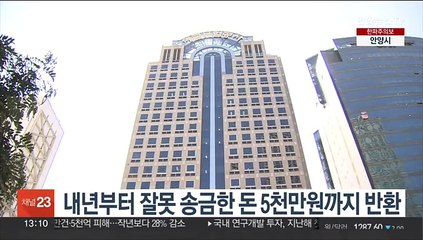내년부터 잘못 송금한 돈 5천만원까지 반환