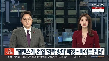 "젤렌스키, 21일 '깜짝 방미' 예정…바이든 면담"