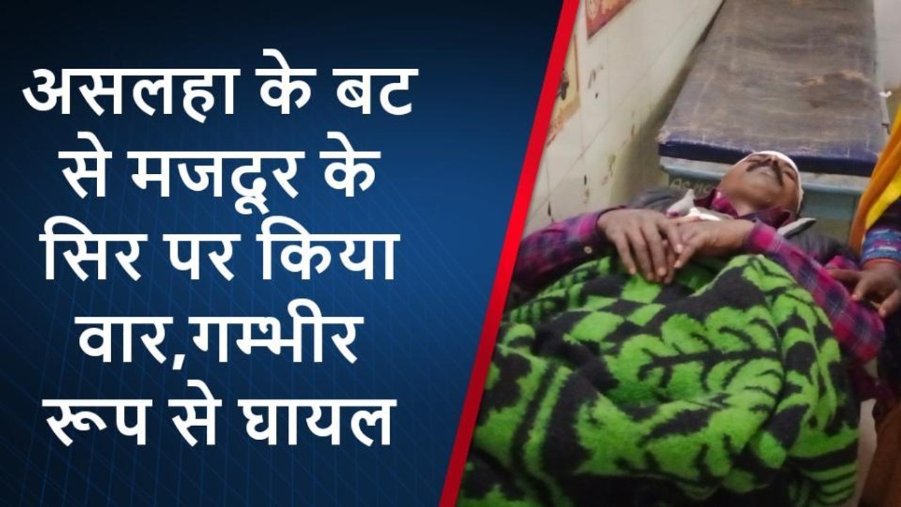 प्रतापगढ़: मजदूर के सिर पर असलहें के बट से वार कर फोड़ा सिर, हॉकी से तोड़ा शरीर का यह अंग