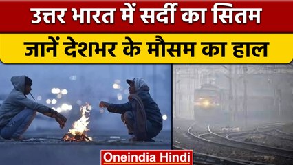Weather Update: Delh-NCR समेत पूरे उत्तर भारत में जारी सर्दी का सितम | वनइंडिया हिंदी |*News
