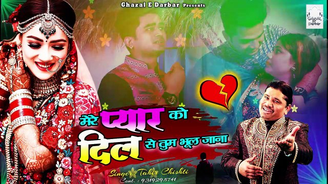 जिसने भी सुनी वो रोने लगा - बहुत ही दर्द भरी गजल - Mere Pyar Ko Dil Se Tum Bhul Jana #TahirChishti