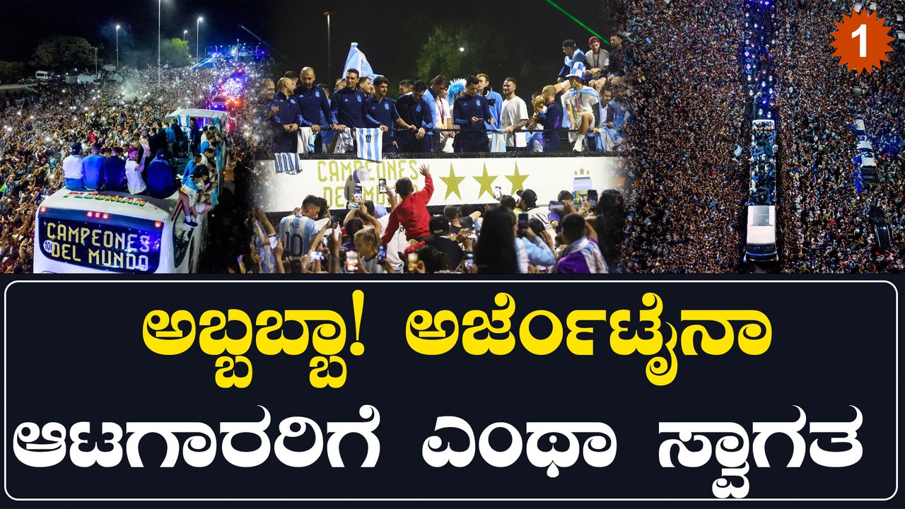 ಅರ್ಜೆಂಟೈನಾ ಆಟಗಾರರಿಗೆ ತವರಿನಲ್ಲಿ ಸಿಕ್ಕ ಭವ್ಯ ಸ್ವಾಗತ ನೋಡಿದ್ರೆ ನೀವು ಕಳೆದುಹೋಗ್ತೀರಾ