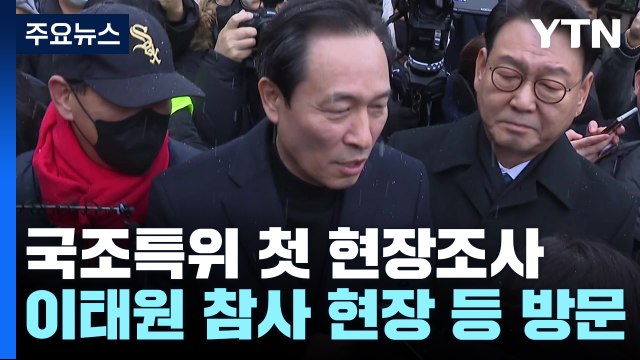 이태원 국조특위 첫 현장조사...유족 최선 다해달라 / YTN