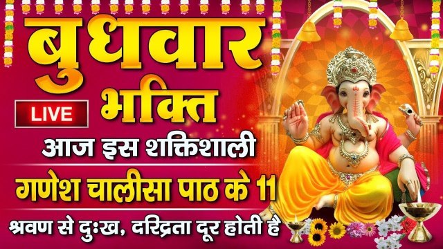 LIVE : आज जिस घर #गणेश चालीसा पाठ सुना जाता है वहां कभी धन सम्पत्ति की कमी नहीं होती है ~ Best Bhajan Ganesh Ji