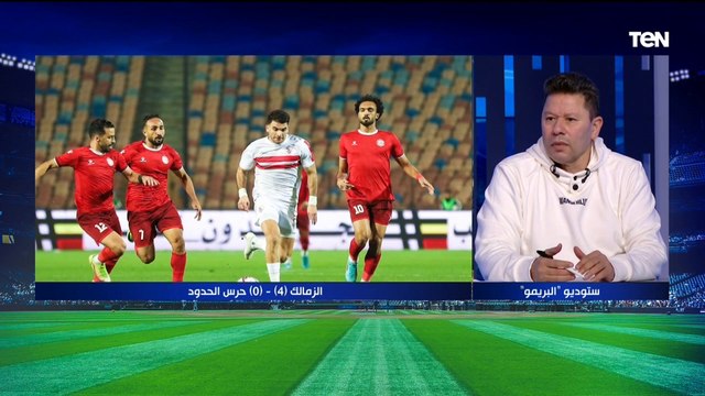 رضا عبد العال عن فوز الزمالك: فيريرا مدرب أونطة وعمر جابر مابيعملش حاجة وملهوش لازمة في الملعب