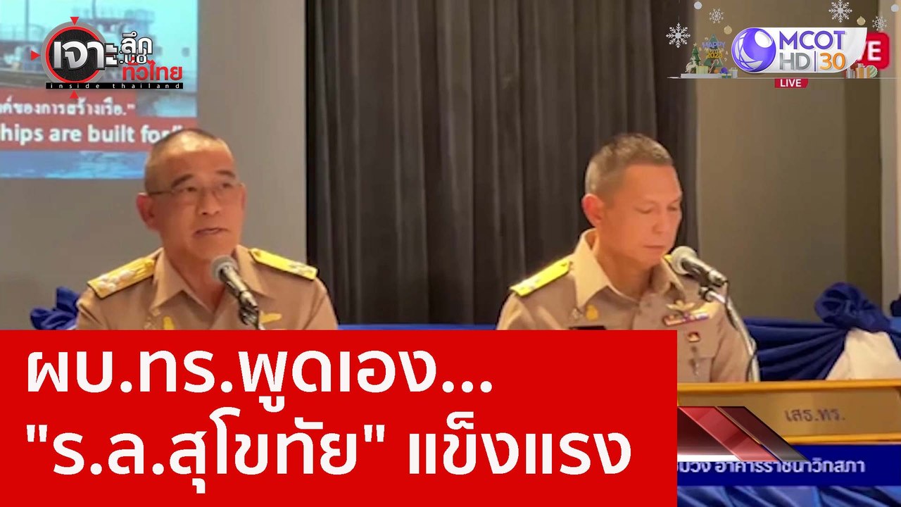ผบ.ทร.พูดเอง..."ร.ล.สุโขทัย" แข็งแรง   : เจาะลึ...