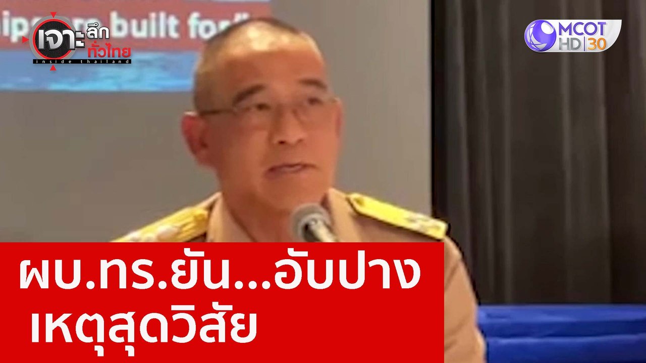 ผบ.ทร.ยัน...อับปาง - เหตุสุดวิสัย  : เจาะลึกทั่...