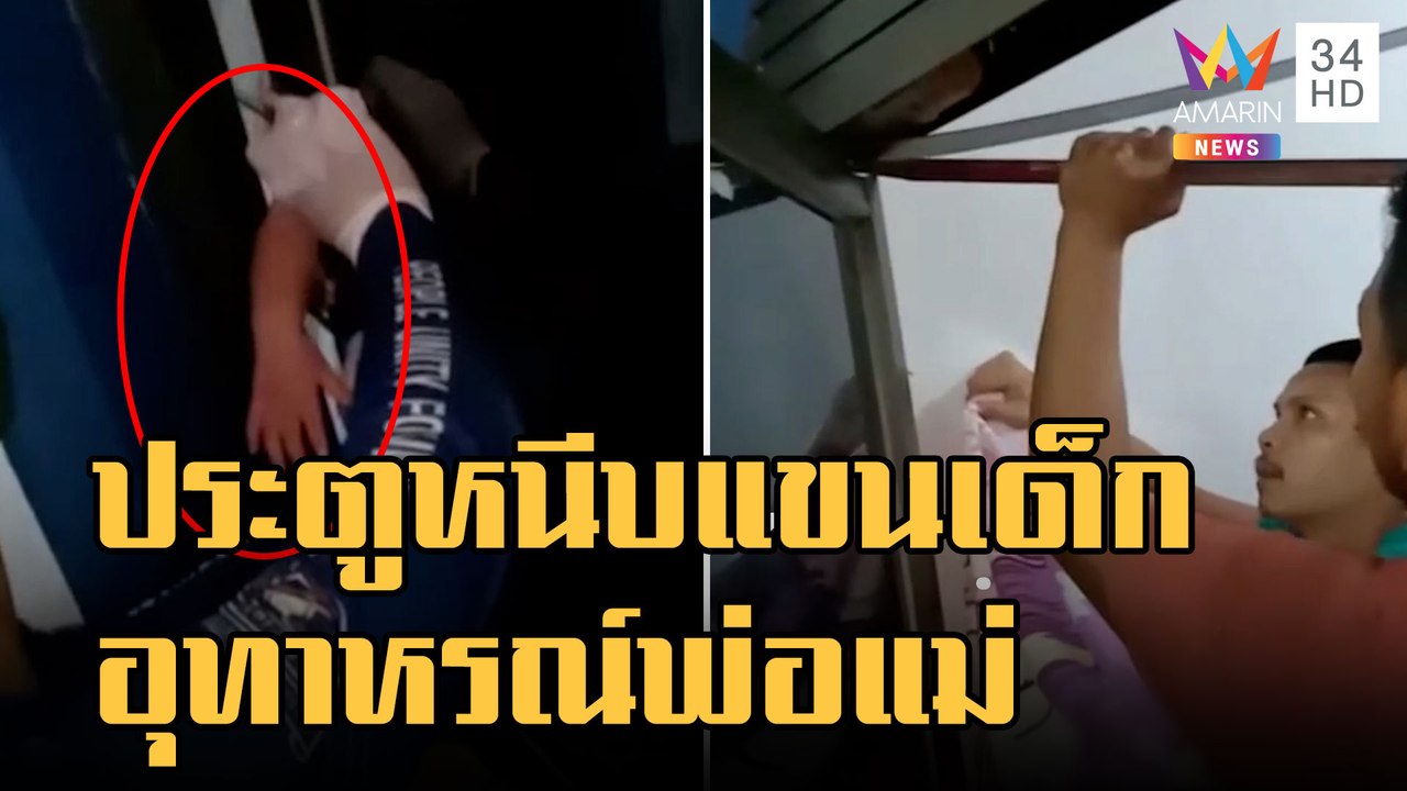 อุทาหรณ์! หนูน้อยสอดแขนประตูหนีบร้องไห้จ้า | ข่...