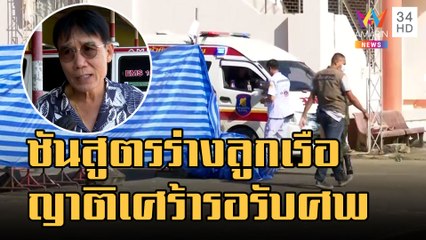จนท.เข้าพิสูจน์อัตลักษณ์ลูกเรือหลวงสุโขทัยเสียชีวิต | ข่าวเที่ยงอมรินทร์ | 21 ธ.ค.65