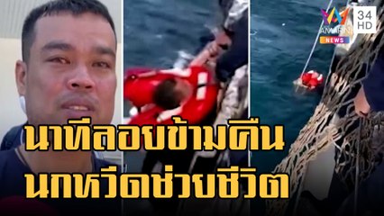 พันจ่าเล่านาทีลอยคอกลางทะเลข้ามคืน เสียงนกหวีดช่วยชีวิต | ข่าวเที่ยงอมรินทร์ | 21 ธ.ค.65