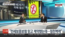 [이슈+] '빌라왕' 피해자들 '발 동동'…전세사기 피해지원 TF 출범