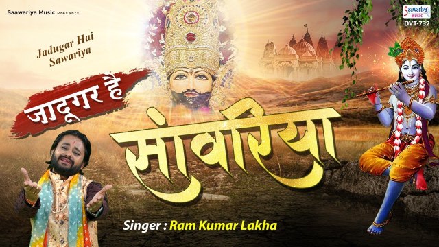 Jadugar Hai Saawariya | जादूगर है साँवरिया | Ram Kumar Lakha | New Khatu Shyam Bhajan ~ Best Khatu Shyam Bhajan