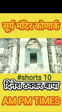 Secret of Sun Temple Konark Odisha India - Part 10 By Dinesh Thakkar Bapa - AM PM TIMES