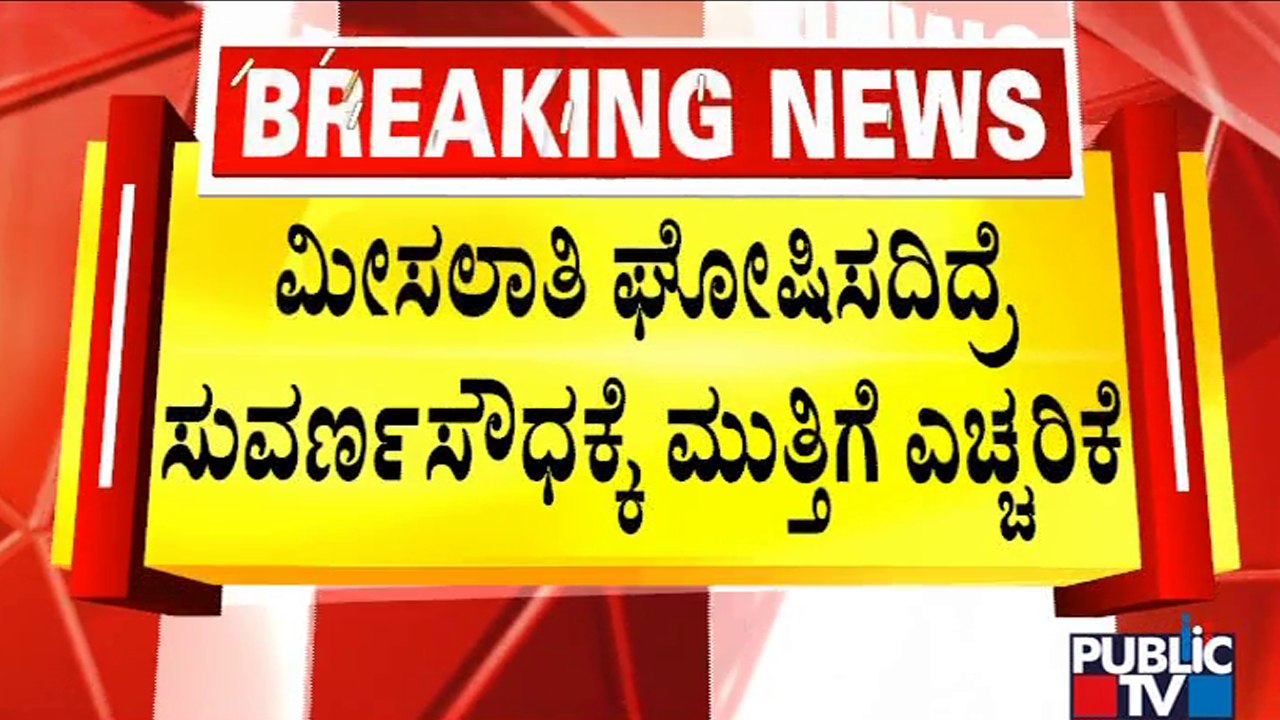 ರಾಜ್ಯ ಸರ್ಕಾರಕ್ಕೆ ನಾಳೆ 2A ಮೀಸಲಾತಿ ಡೆಡ್‌ಲೈನ್..! | 2A Reservation Deadline For Government | Public TV