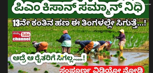 PM Kisan 13th Installment: ಈ ತಿಂಗಳಲ್ಲೇ 13ನೇ ಕಂತಿನ ಹಣ ಸಿಗುತ್ತಂತೆ, ಆದ್ರೆ ಆ ರೈತರಿಗೆ ಸಿಗೋದಿಲ್ಲ!