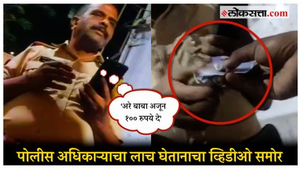 Download Video: पोलीस अधिकाऱ्याने केली रिक्षा चालकाकडे पैशाची मागणी; लाच घेतानाचा Viral Video