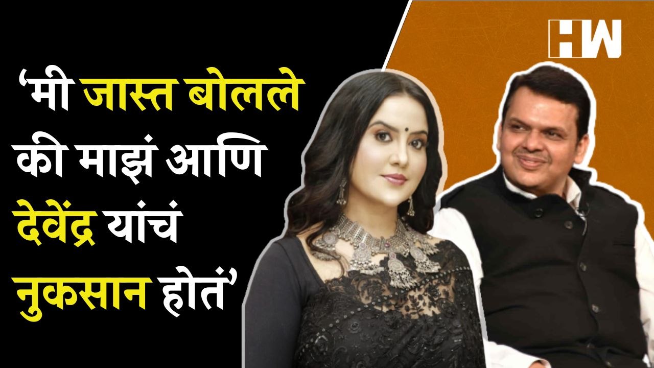 मी जास्त बोलले तर माझ्यासह देवेंद्रंचंही नुकसान होतं - Amruta Fadnavis | Devendra Fadnavis
