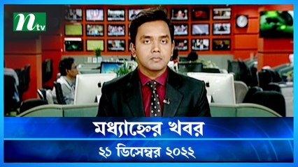 Modhyanner Khobor | 21 December 2022 | NTV Latest News Update