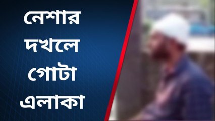 নেশার দখলে গোটা এলাকা !দেখুন হাড় হিম করা ভিডিও