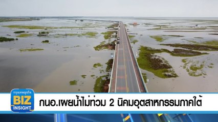 กนอ.เผยน้ำไม่ท่วม 2 นิคมอุตสาหกรรม ภาคใต้