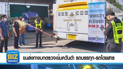 ขนส่งทางบก ตรวจเข้มควันดำ รถบรรทุก-รถโดยสาร