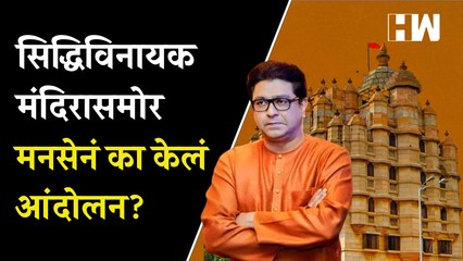 सिद्धिविनायक मंदिरासमोर मनसेचं आंदोलन, देणगीचा गैरव्यवहार केल्याचा आरोप