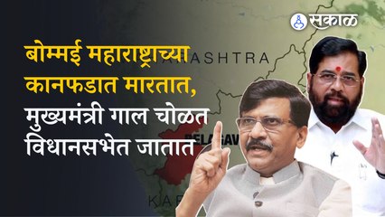 Download Video: Sanjay Raut on Maharashtra - karnataka border dispute: राऊतांनी मुख्यमंत्र्यांना झापलं । sakal