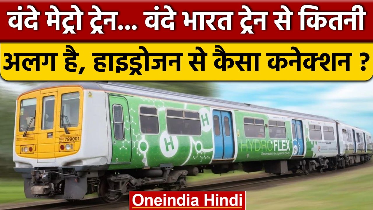 Vande Metro Train क्या है और इसमें Hydrogen Engine का कब से होगा इस्तेमाल? | वनइंडिया हिंदी *News