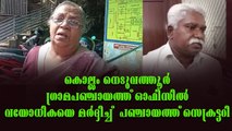 സെക്രട്ടറിയെ ഉപരോധിക്കാൻ ശ്രമിച്ചപ്പോൾ കയ്യേറ്റം ചെയ്യുകയായിരുന്നുവെന്നാണ് വയോധികയുടെ ആരോപണം.