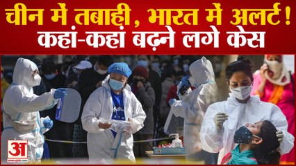 下载视频: Coronavirus In India: चीन की वजह से भारत में अलर्ट, जानें कहां बढ़ने लगे कोविड केस | China Corona